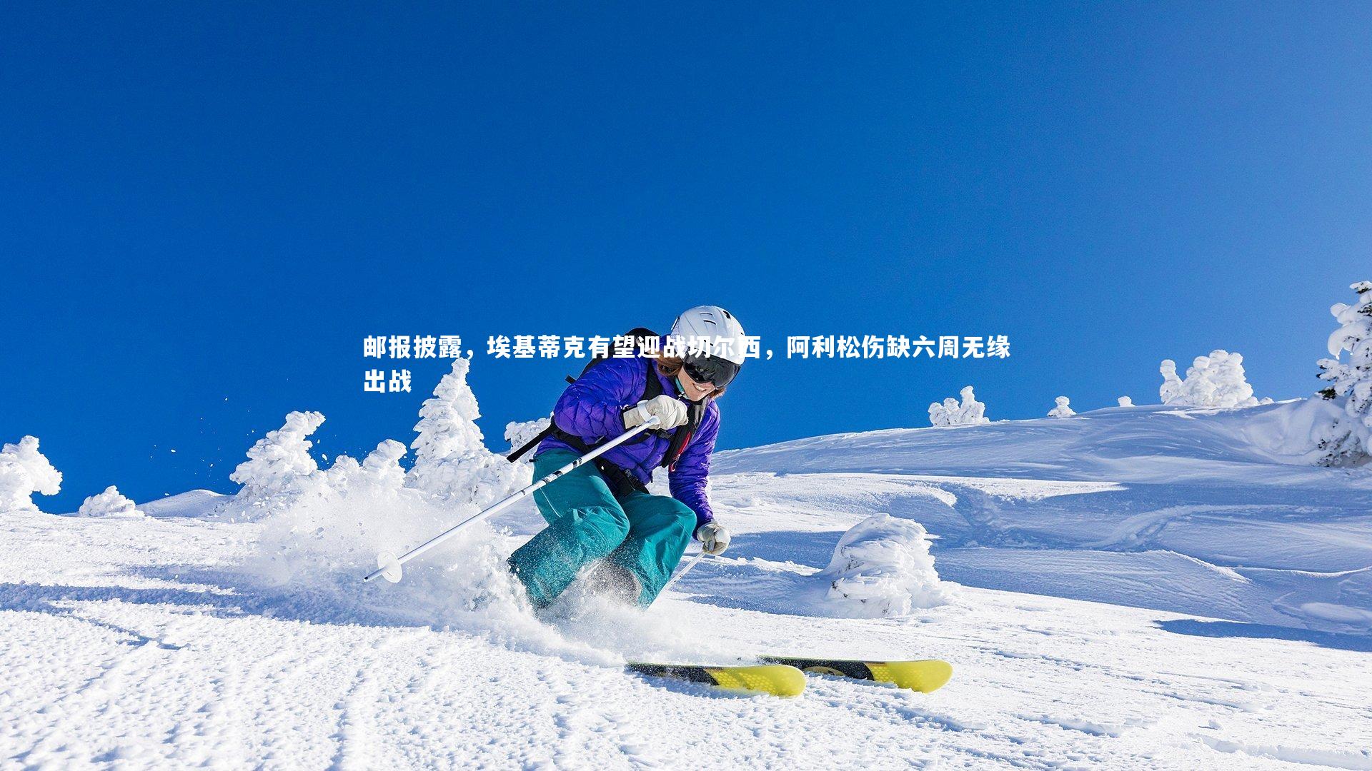 b体育官网-邮报披露，埃基蒂克有望迎战切尔西，阿利松伤缺六周无缘出战