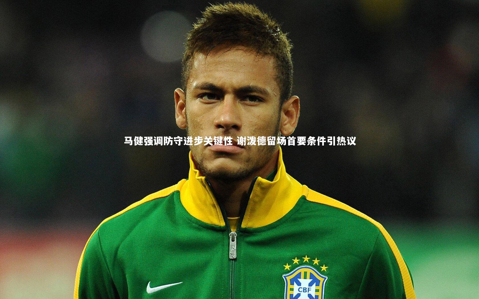 b体育下载|马健强调防守进步关键性 谢泼德留场首要条件引热议