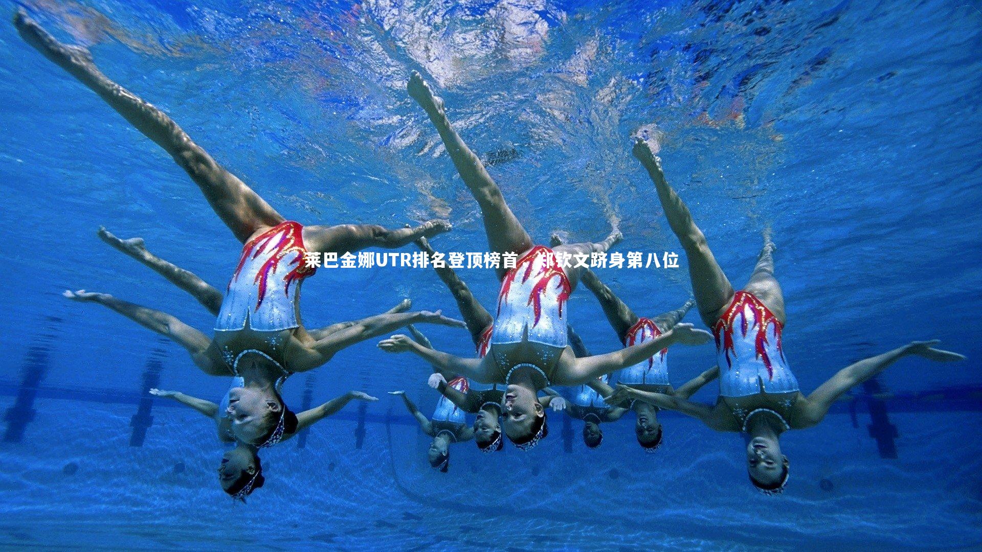 b体育-莱巴金娜UTR排名登顶榜首，郑钦文跻身第八位