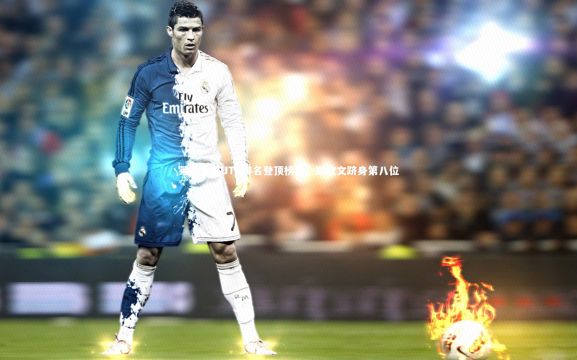 莱巴金娜UTR排名登顶榜首,郑钦文跻身第八位