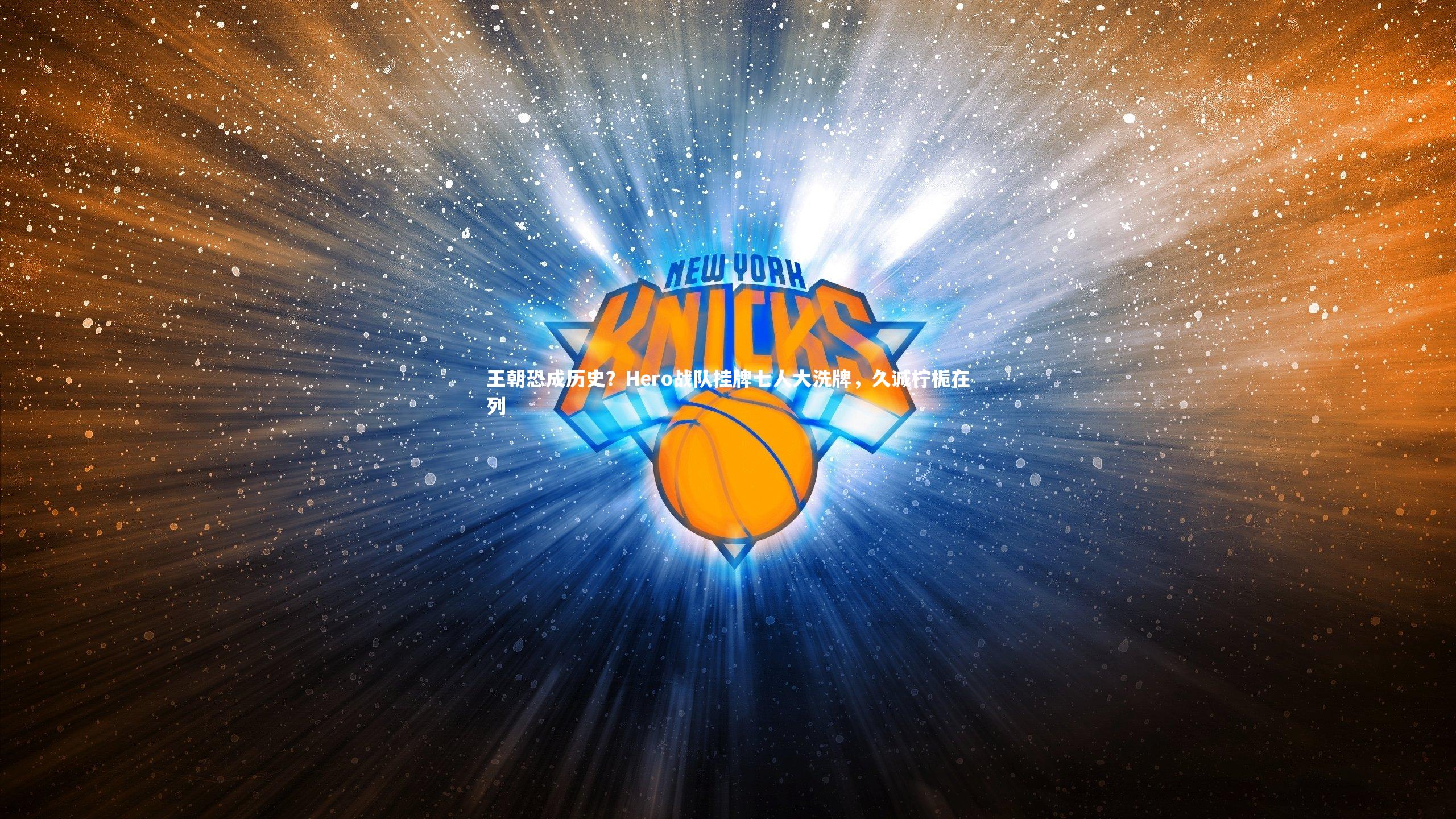 b体育下载_王朝恐成历史？Hero战队挂牌七人大洗牌，久诚柠栀在列