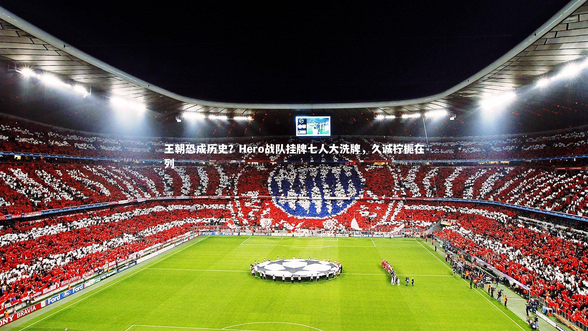 王朝恐成历史？Hero战队挂牌七人大洗牌，久诚柠栀在列