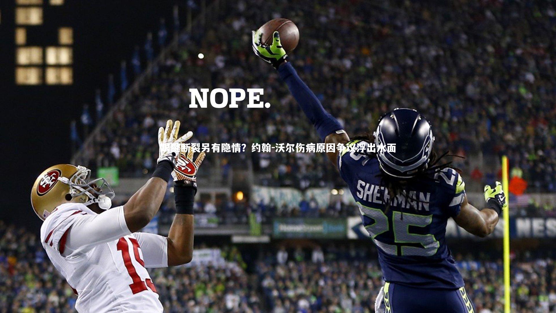 跟腱断裂另有隐情?约翰-沃尔伤病原因争议浮出水面