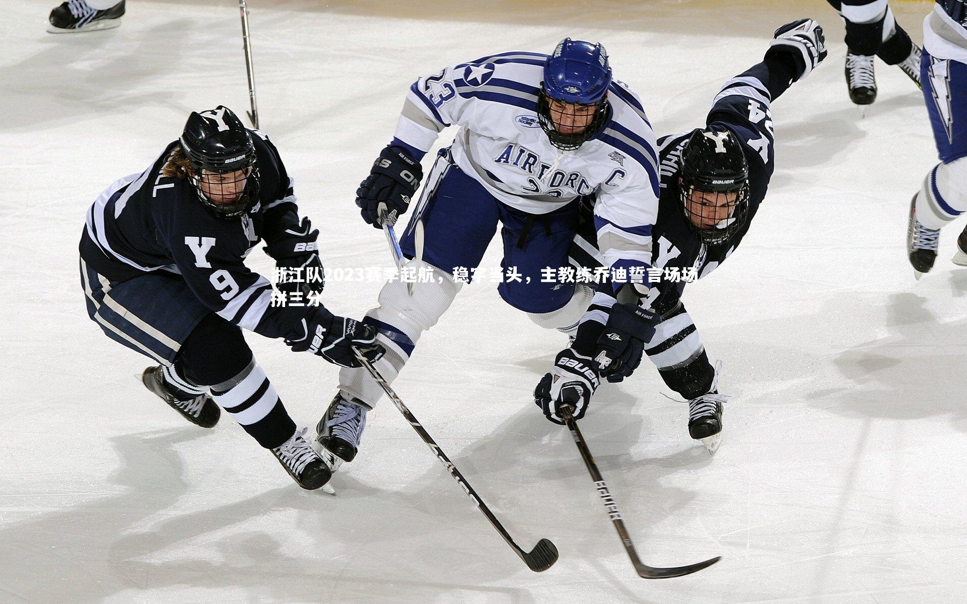 浙江队2023赛季起航,稳字当头,主教练乔迪誓言场场拼三分