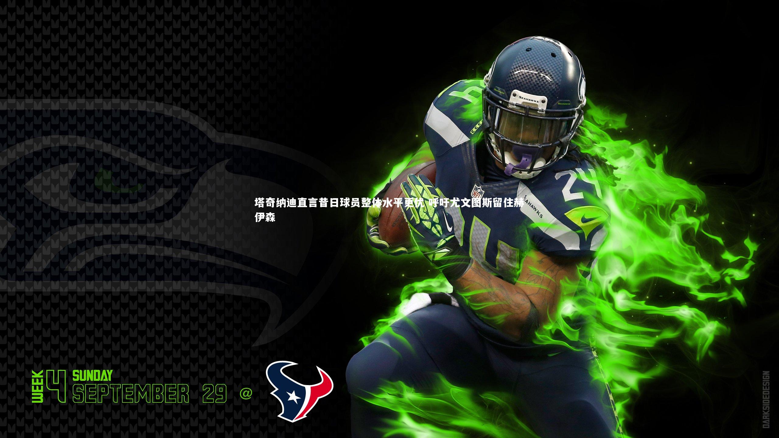 塔奇纳迪直言昔日球员整体水平更优 呼吁尤文图斯留住赫伊森