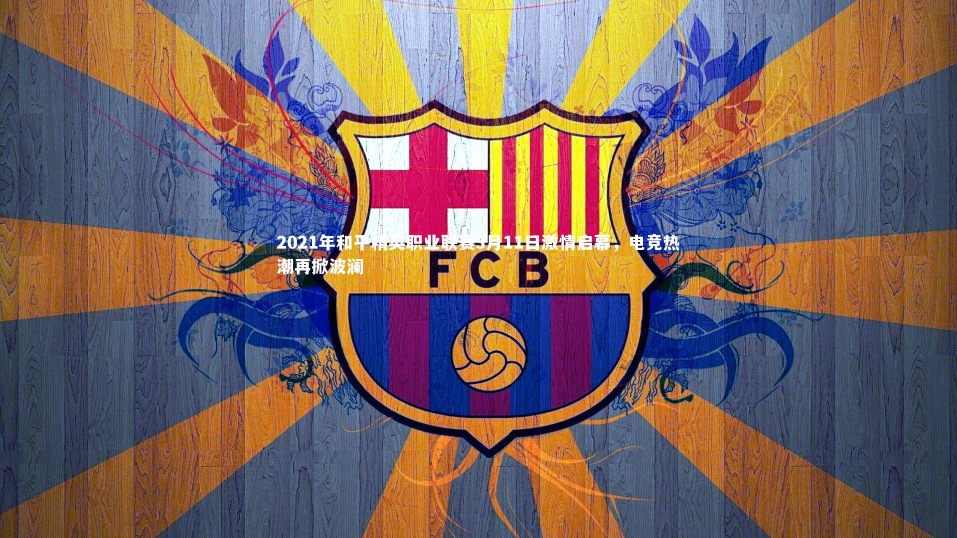 2021年和平精英职业联赛3月11日激情启幕，电竞热潮再掀波澜