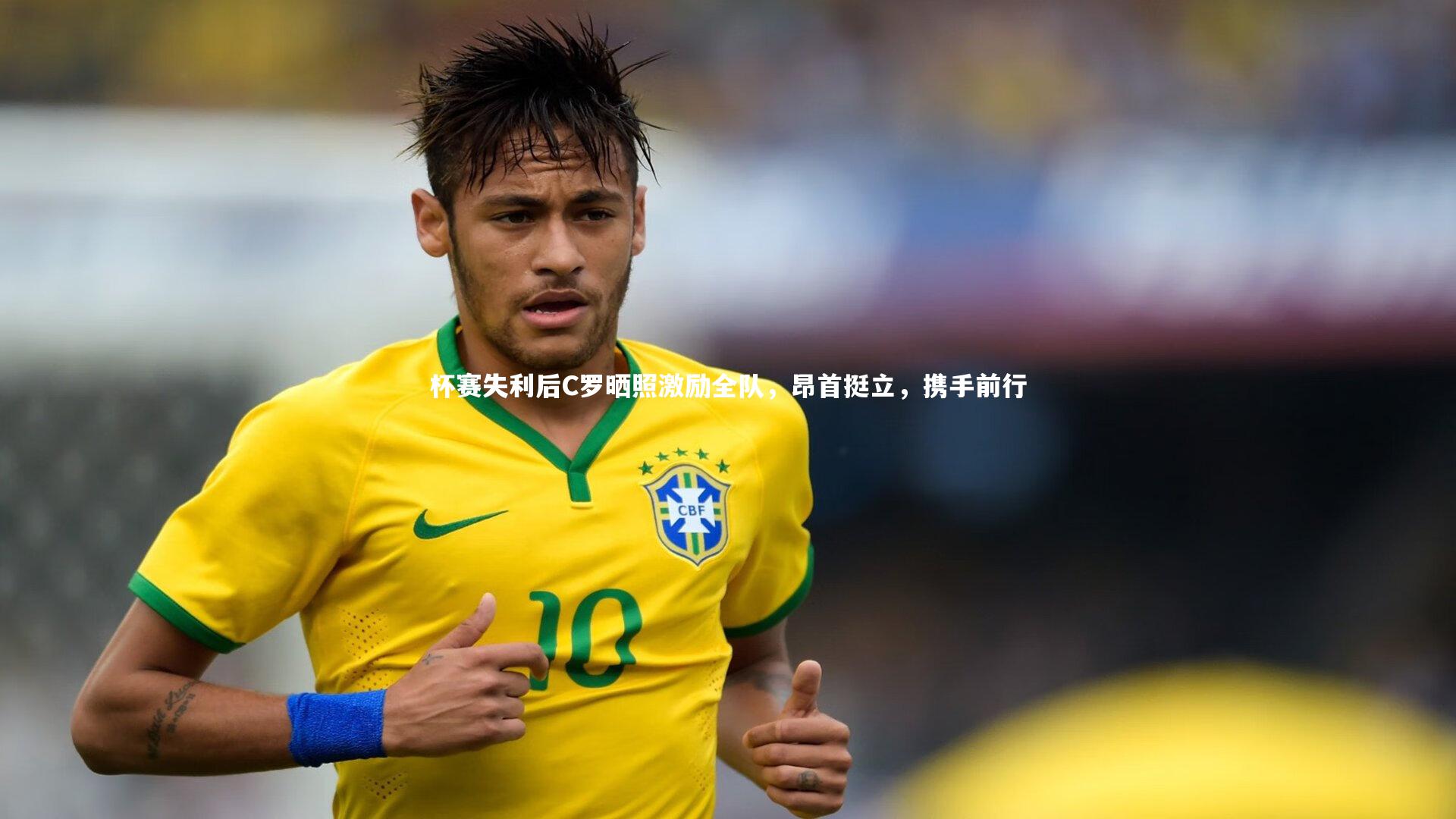 b体育app-杯赛失利后C罗晒照激励全队，昂首挺立，携手前行