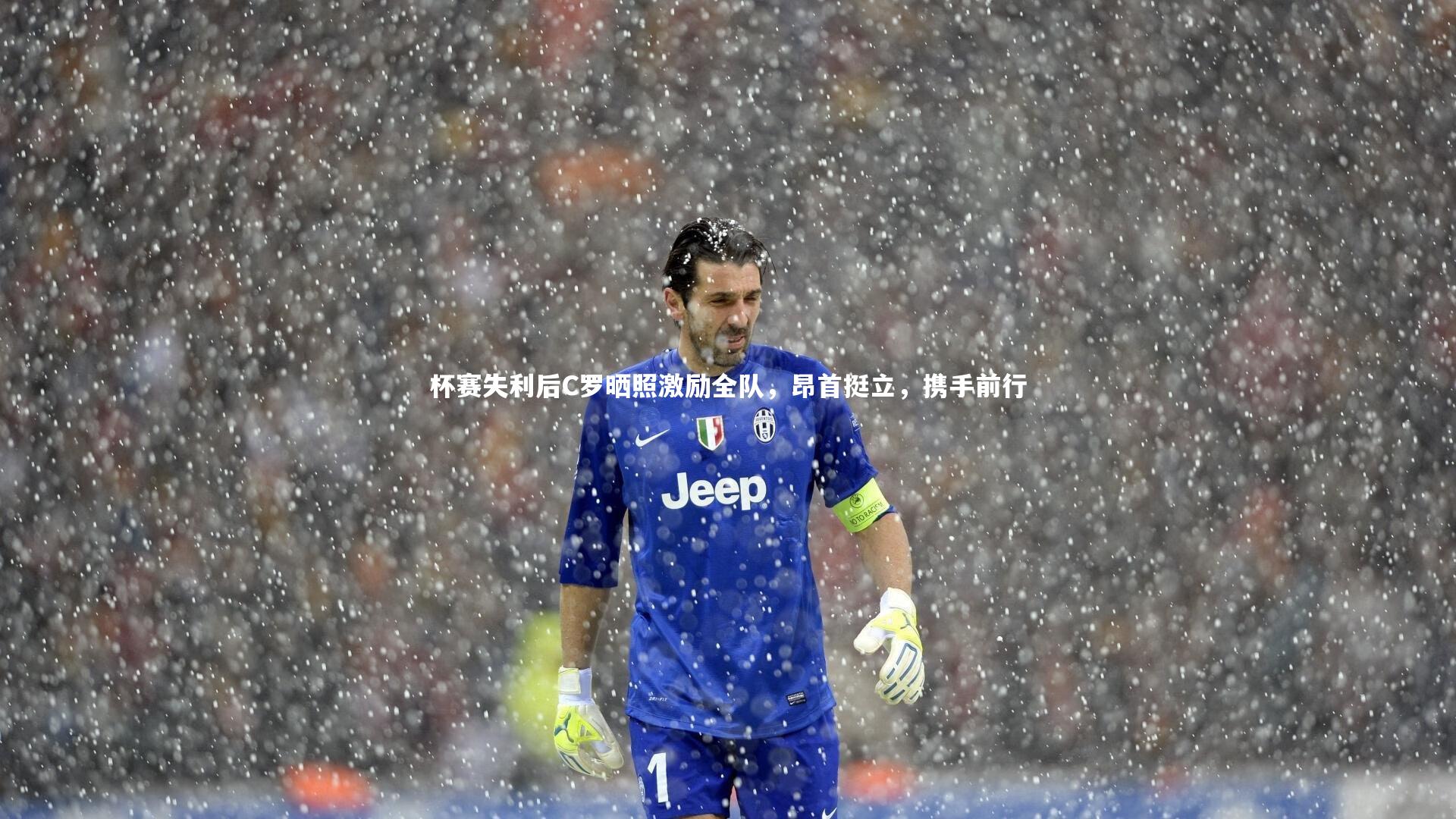 杯赛失利后C罗晒照激励全队,昂首挺立,携手前行