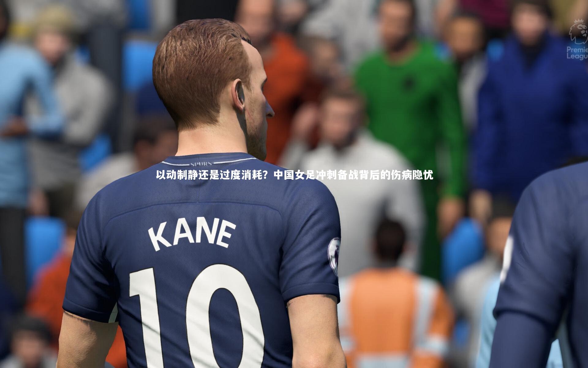 【b体育】以动制静还是过度消耗？中国女足冲刺备战背后的伤病隐忧