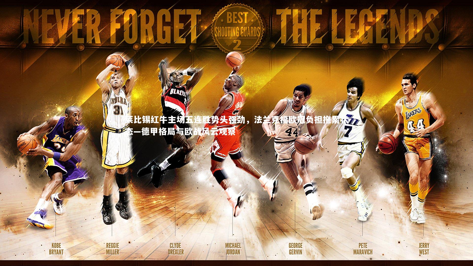 b体育app：莱比锡红牛主场五连胜势头强劲，法兰克福欧冠负担拖累状态—德甲格局与欧战风云观察