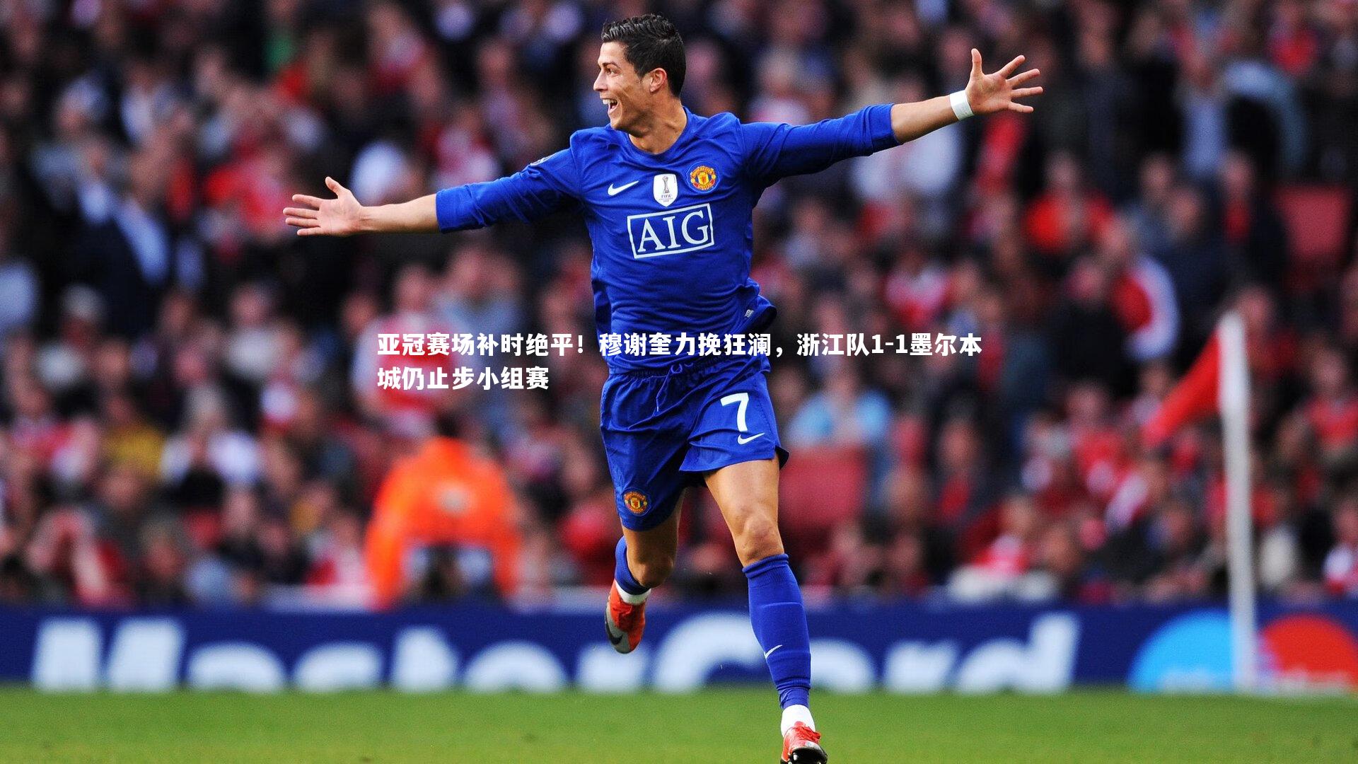 b体育app：亚冠赛场补时绝平！穆谢奎力挽狂澜，浙江队1-1墨尔本城仍止步小组赛
