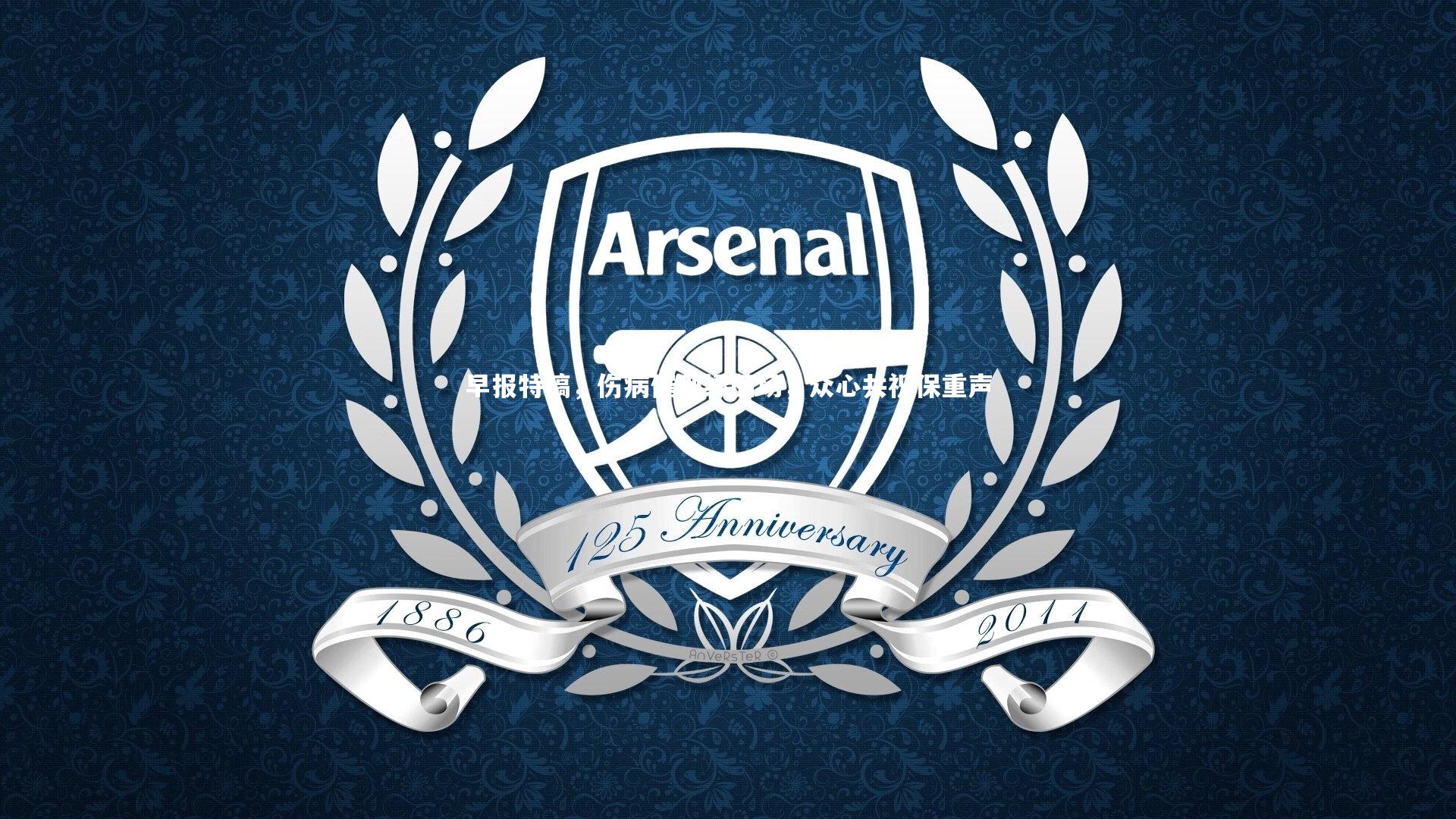 早报特稿，伤病催别绿茵场，众心共祝保重声