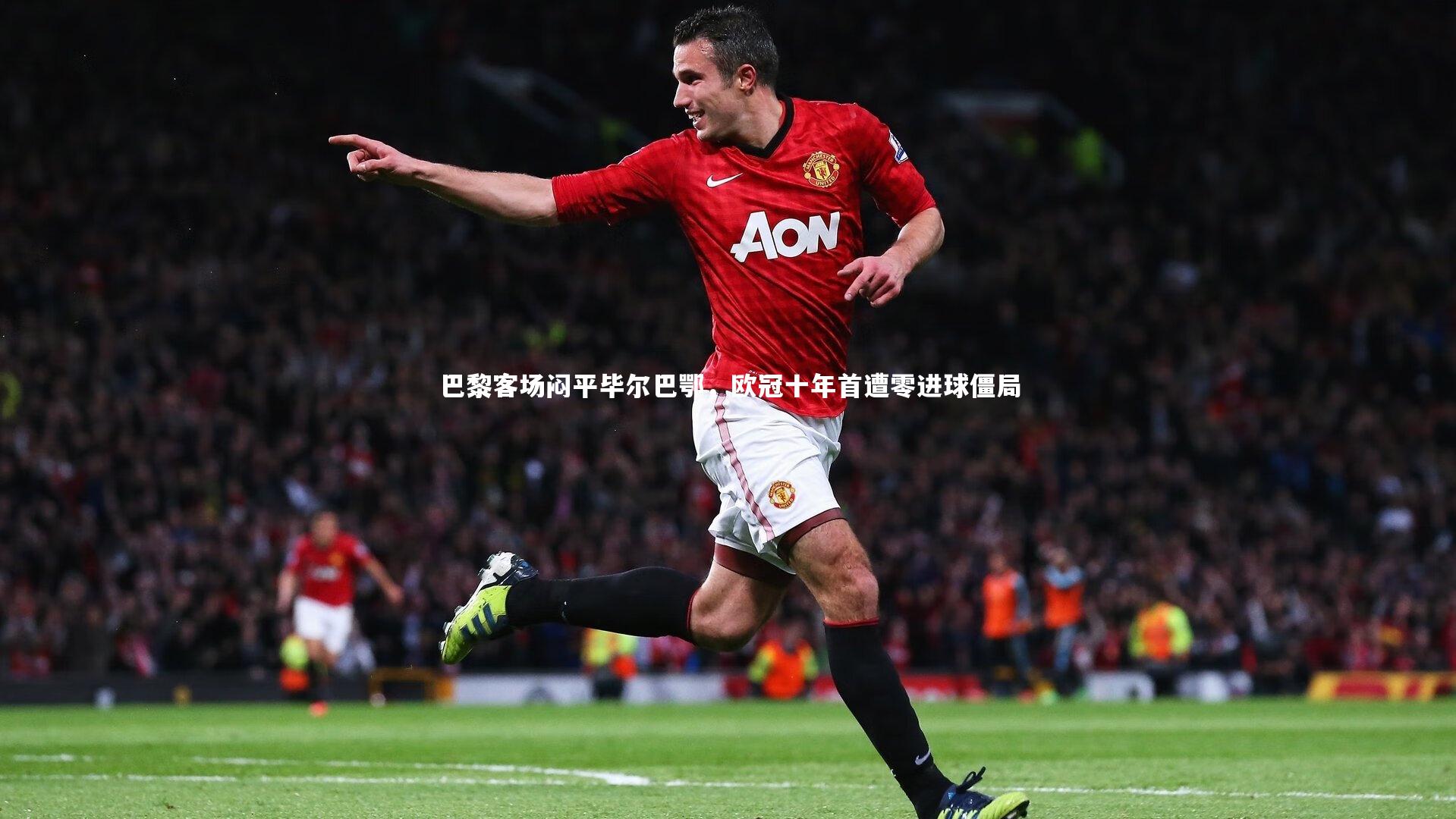 巴黎客场闷平毕尔巴鄂，欧冠十年首遭零进球僵局