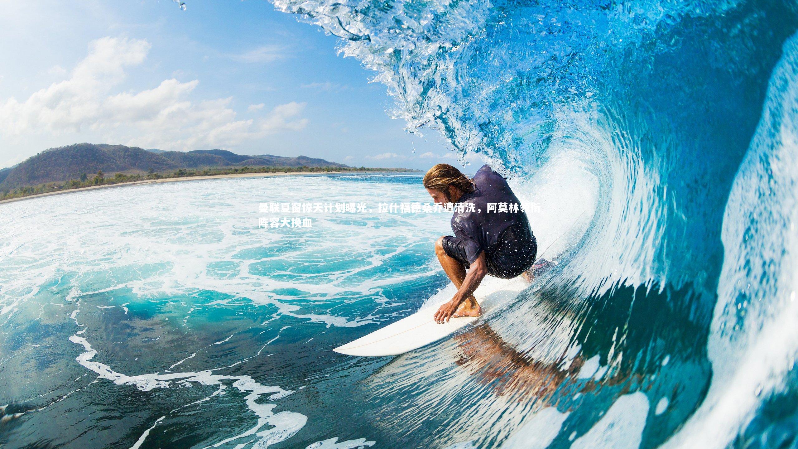 b体育官网-曼联夏窗惊天计划曝光，拉什福德桑乔遭清洗，阿莫林领衔阵容大换血