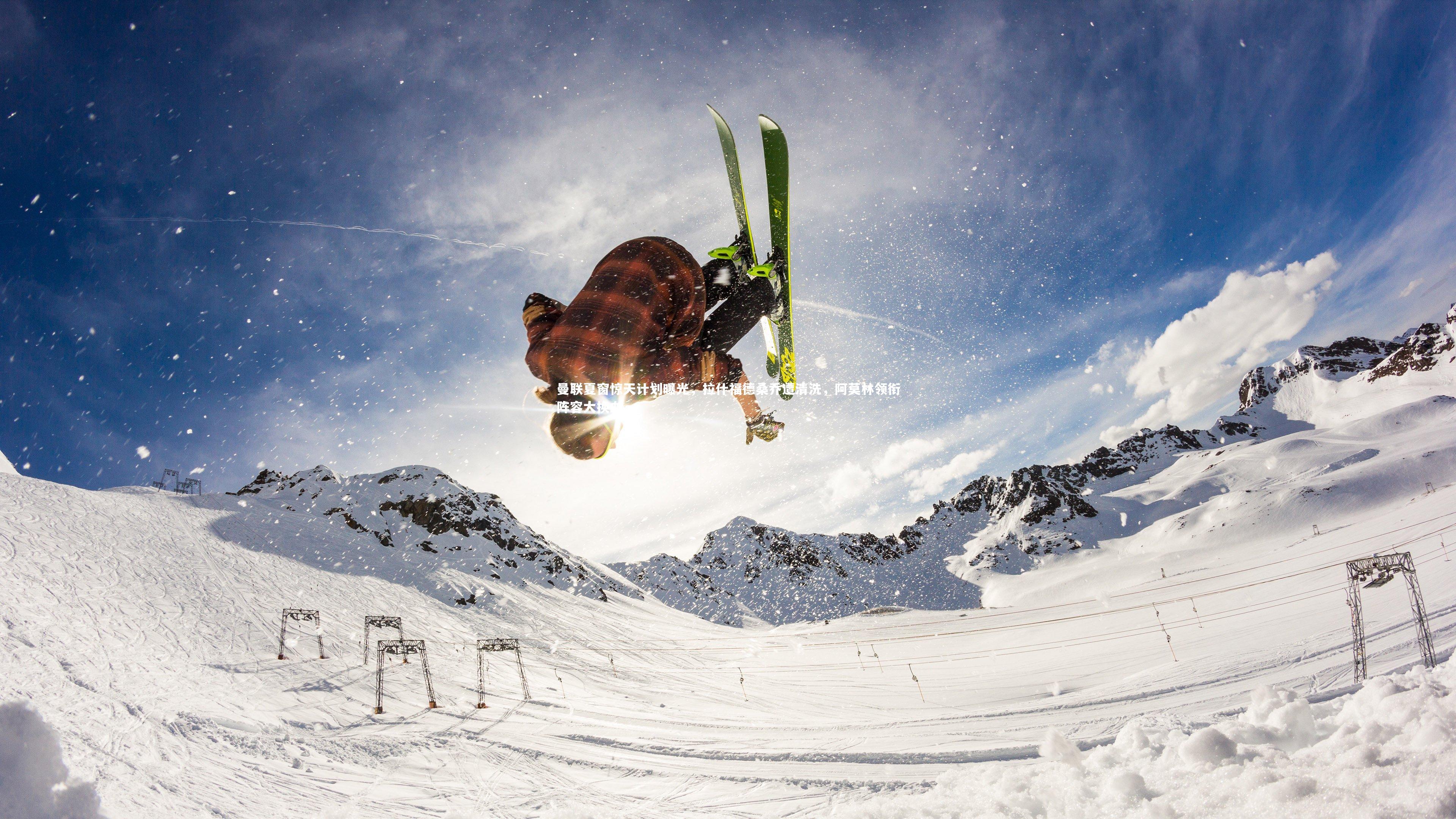 曼联夏窗惊天计划曝光，拉什福德桑乔遭清洗，阿莫林领衔阵容大换血