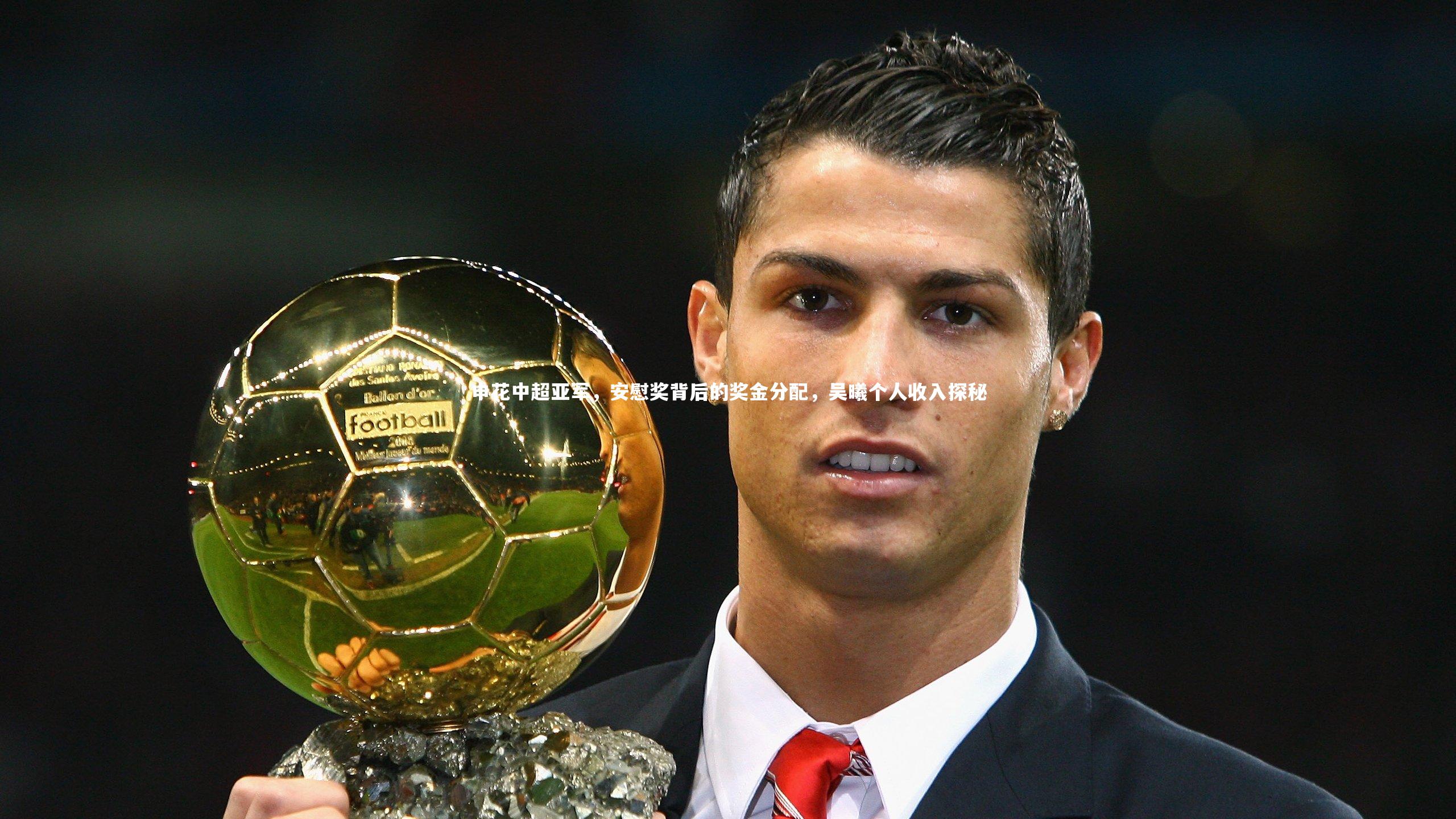 申花中超亚军，安慰奖背后的奖金分配，吴曦个人收入探秘