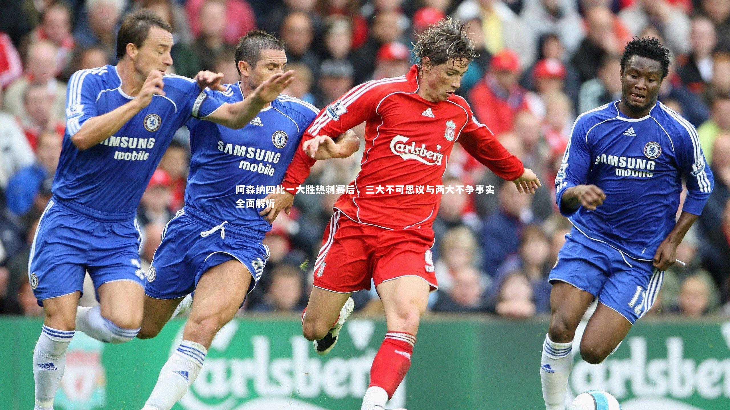 b体育官网：阿森纳四比一大胜热刺赛后，三大不可思议与两大不争事实全面解析