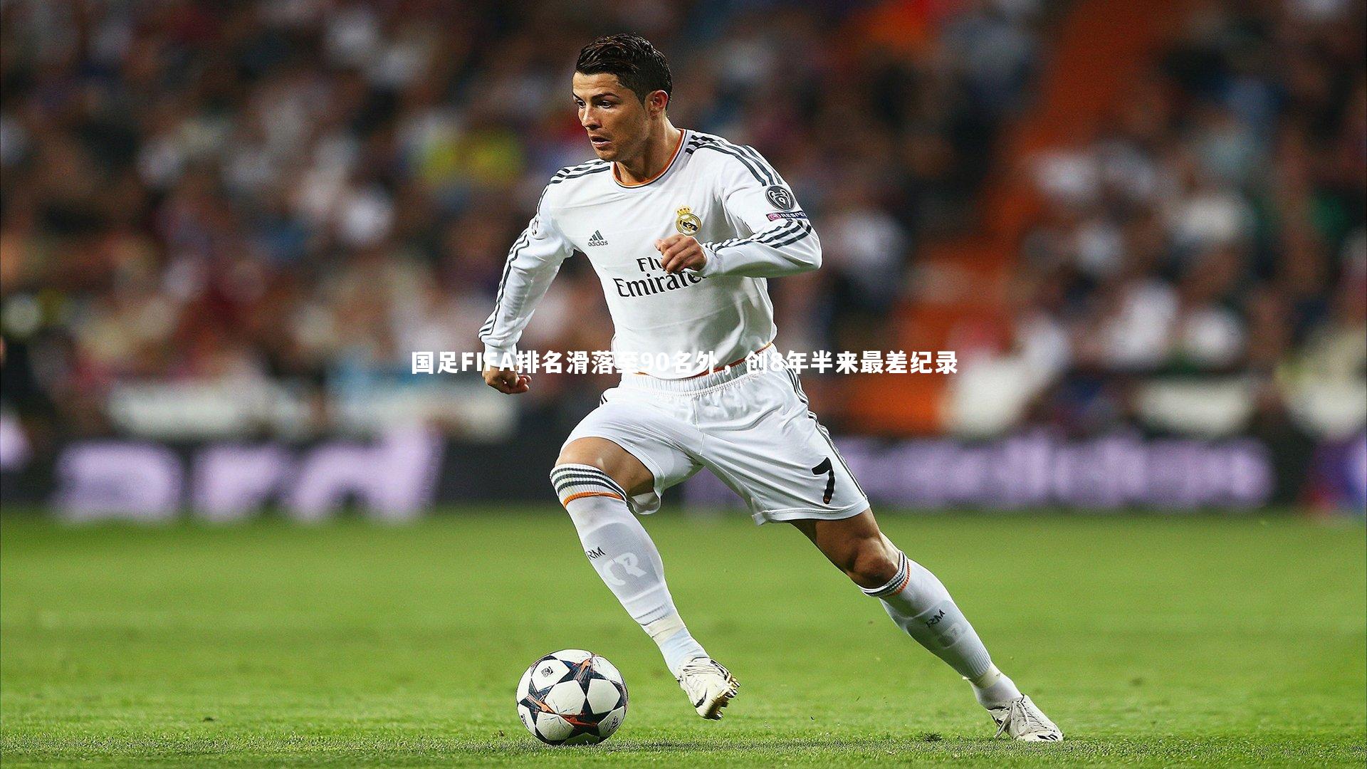 b体育下载_国足FIFA排名滑落至90名外，创8年半来最差纪录