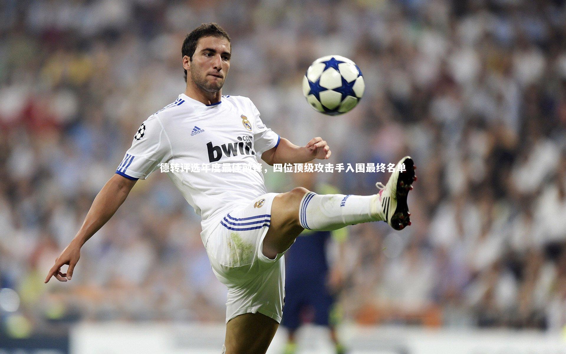 德转评选年度最佳前锋,四位顶级攻击手入围最终名单
