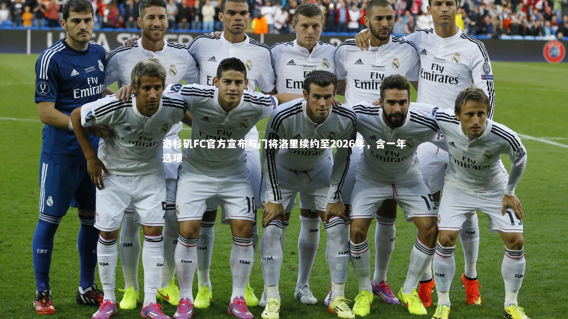 洛杉矶FC官方宣布与门将洛里续约至2026年，含一年选项