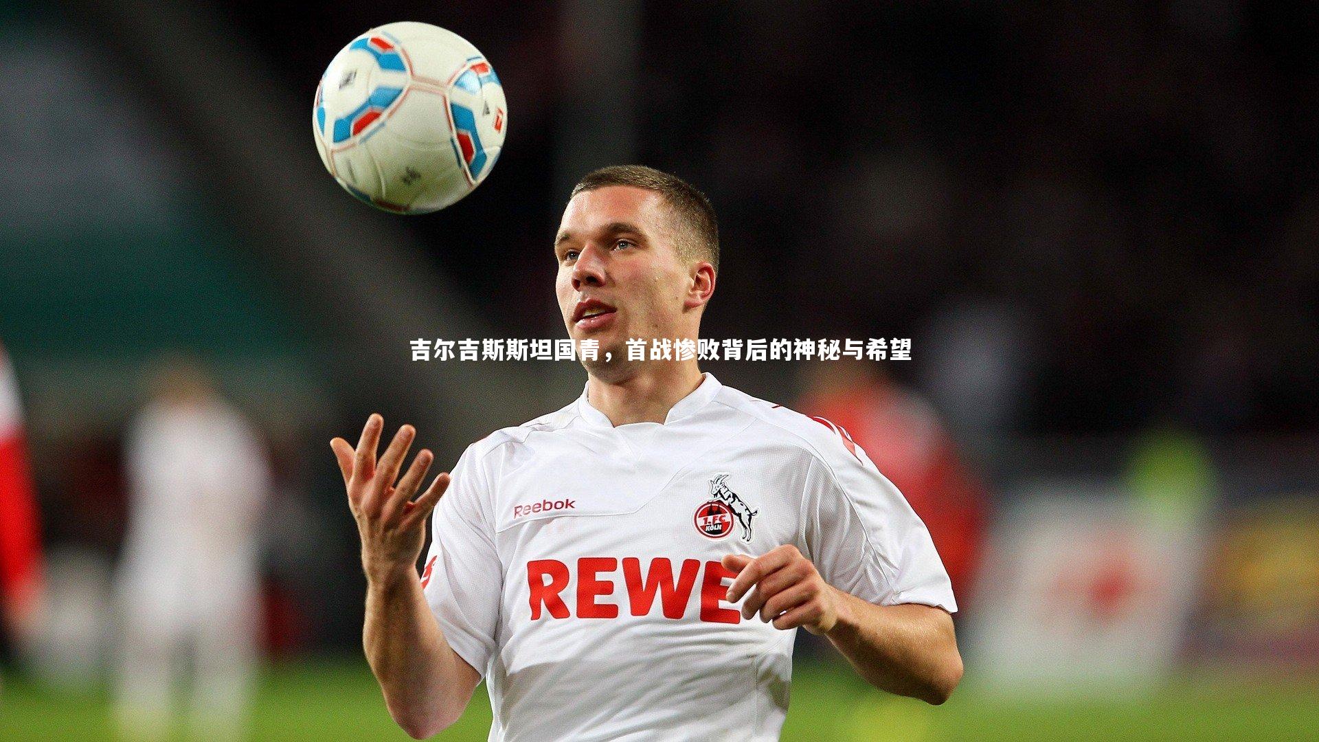 b体育|吉尔吉斯斯坦国青，首战惨败背后的神秘与希望
