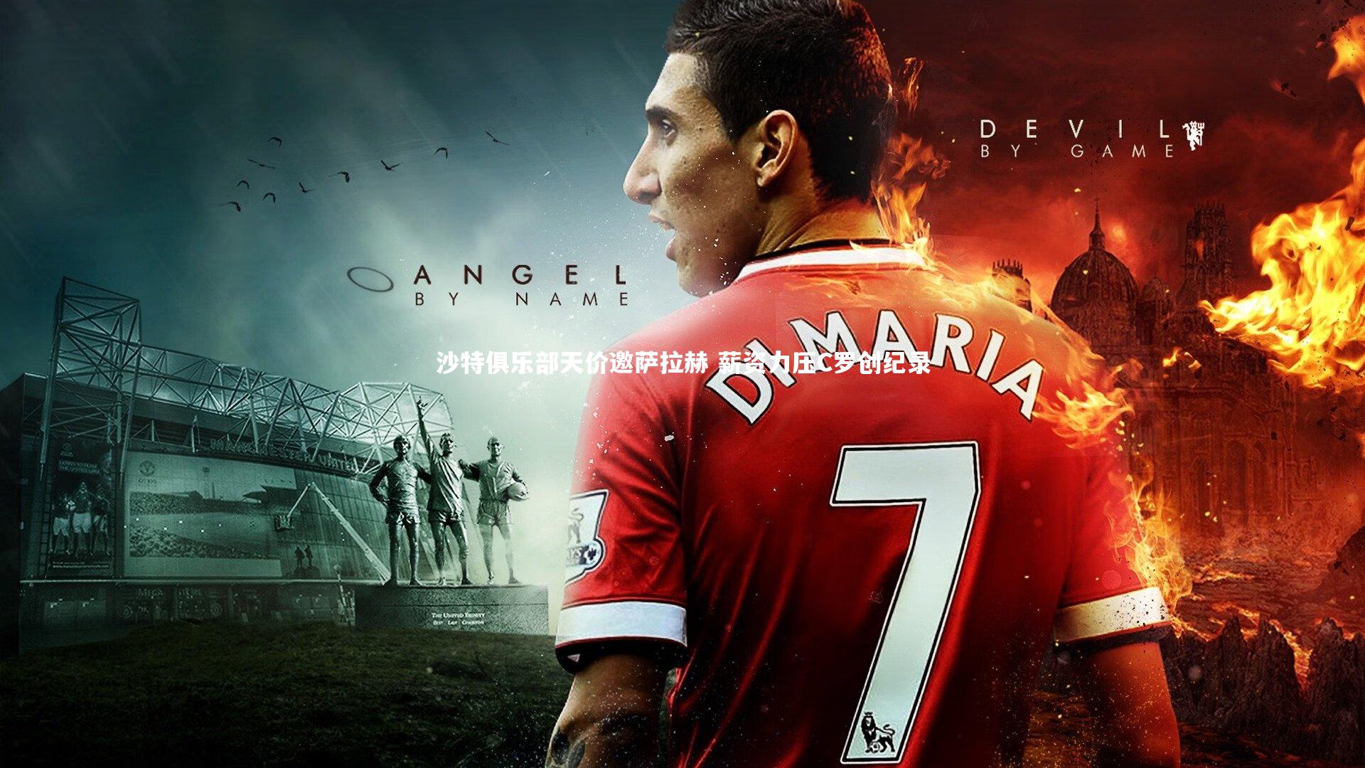 沙特俱乐部天价邀萨拉赫 薪资力压C罗创纪录