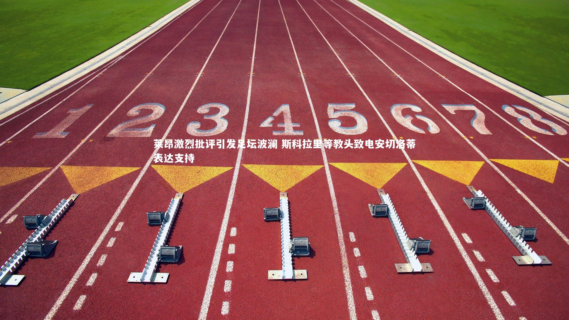 莱昂激烈批评引发足坛波澜 斯科拉里等教头致电安切洛蒂表达支持