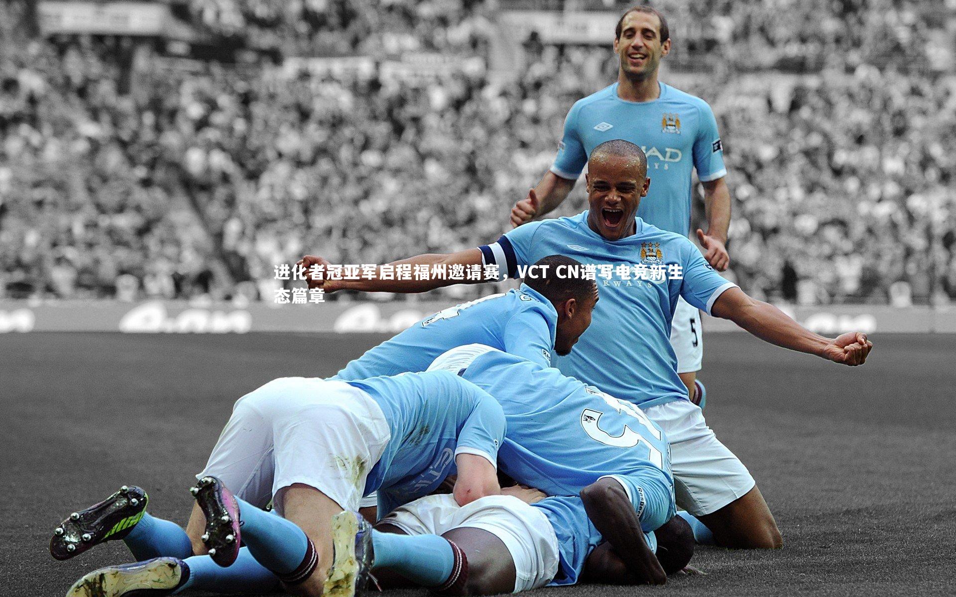 进化者冠亚军启程福州邀请赛,VCT CN谱写电竞新生态篇章