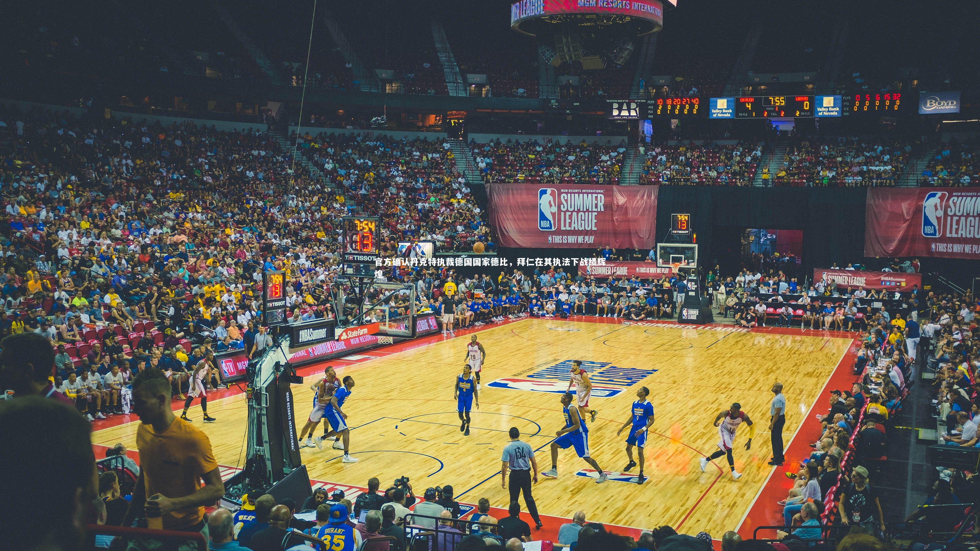 【b体育】官方确认丹克特执裁德国国家德比，拜仁在其执法下战绩辉煌