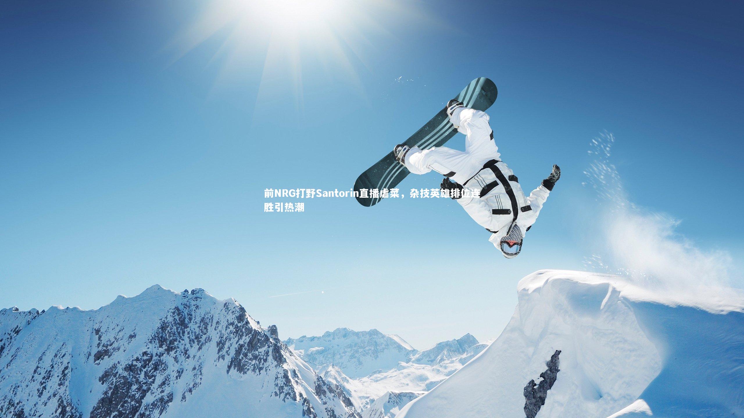 前NRG打野Santorin直播虐菜,杂技英雄排位连胜引热潮