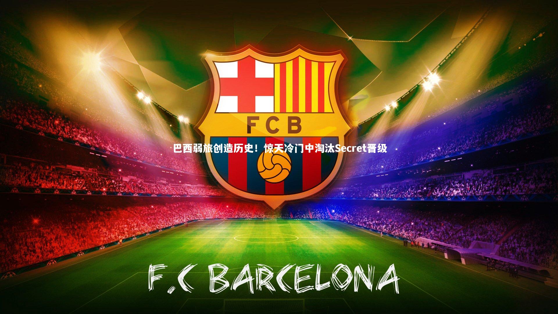 【b体育】巴西弱旅创造历史！惊天冷门中淘汰Secret晋级