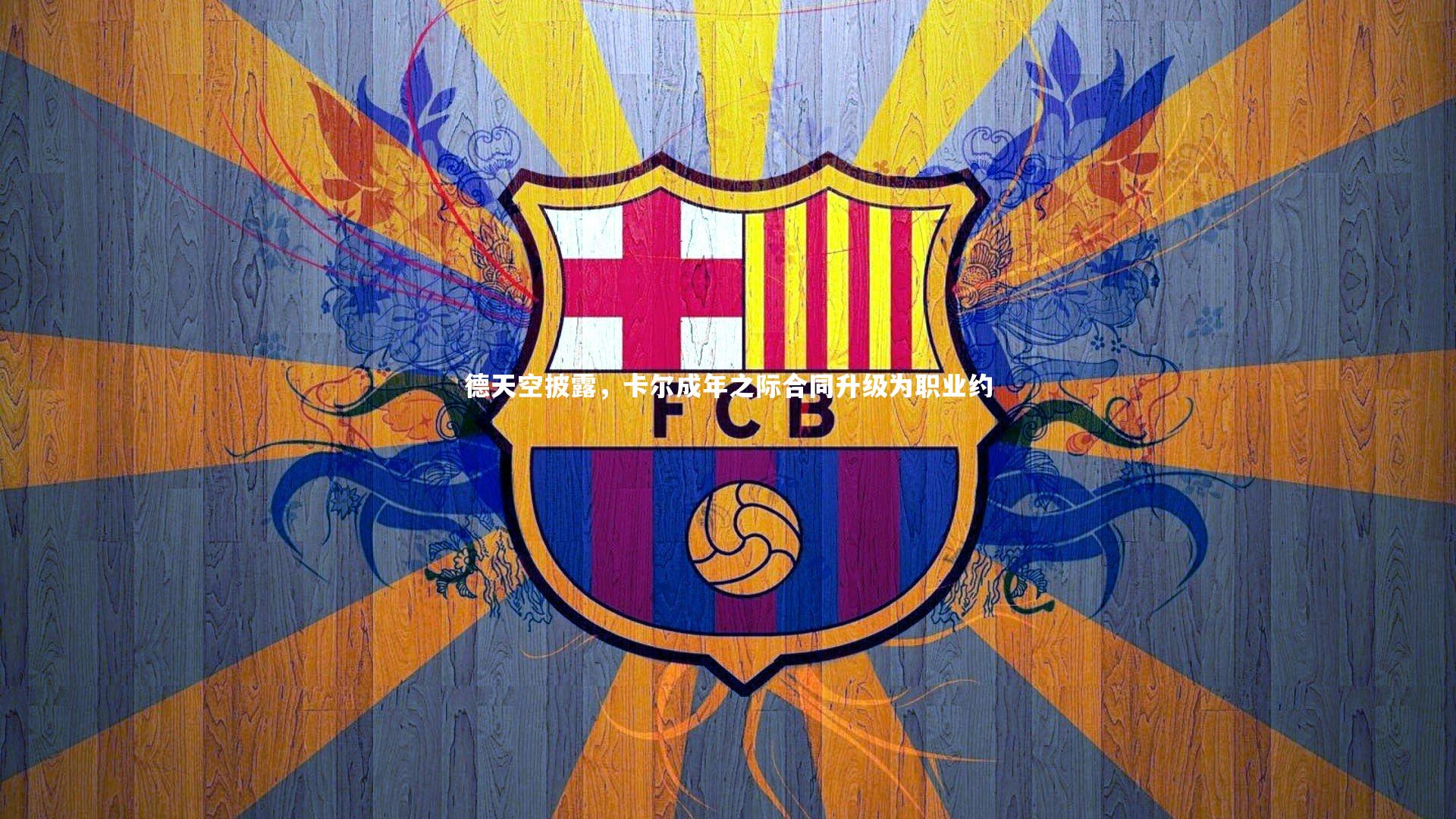 b体育app|德天空披露，卡尔成年之际合同升级为职业约