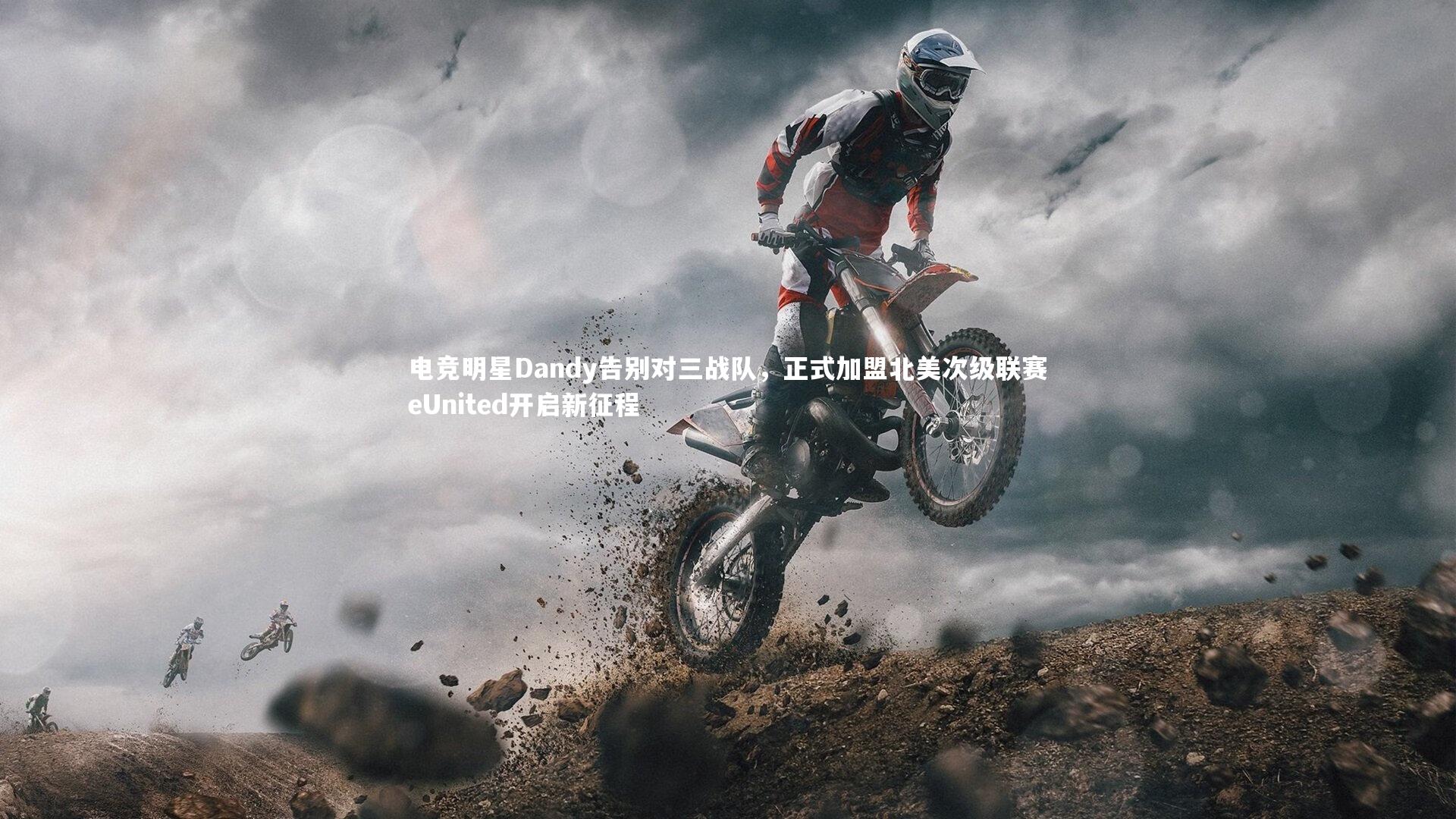 b体育官网_电竞明星Dandy告别对三战队，正式加盟北美次级联赛eUnited开启新征程