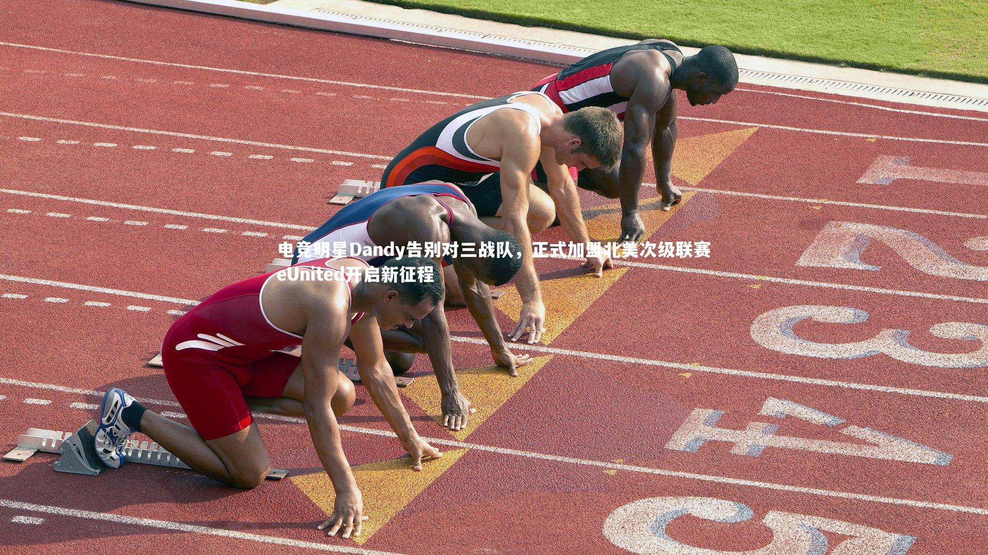 电竞明星Dandy告别对三战队,正式加盟北美次级联赛eUnited开启新征程