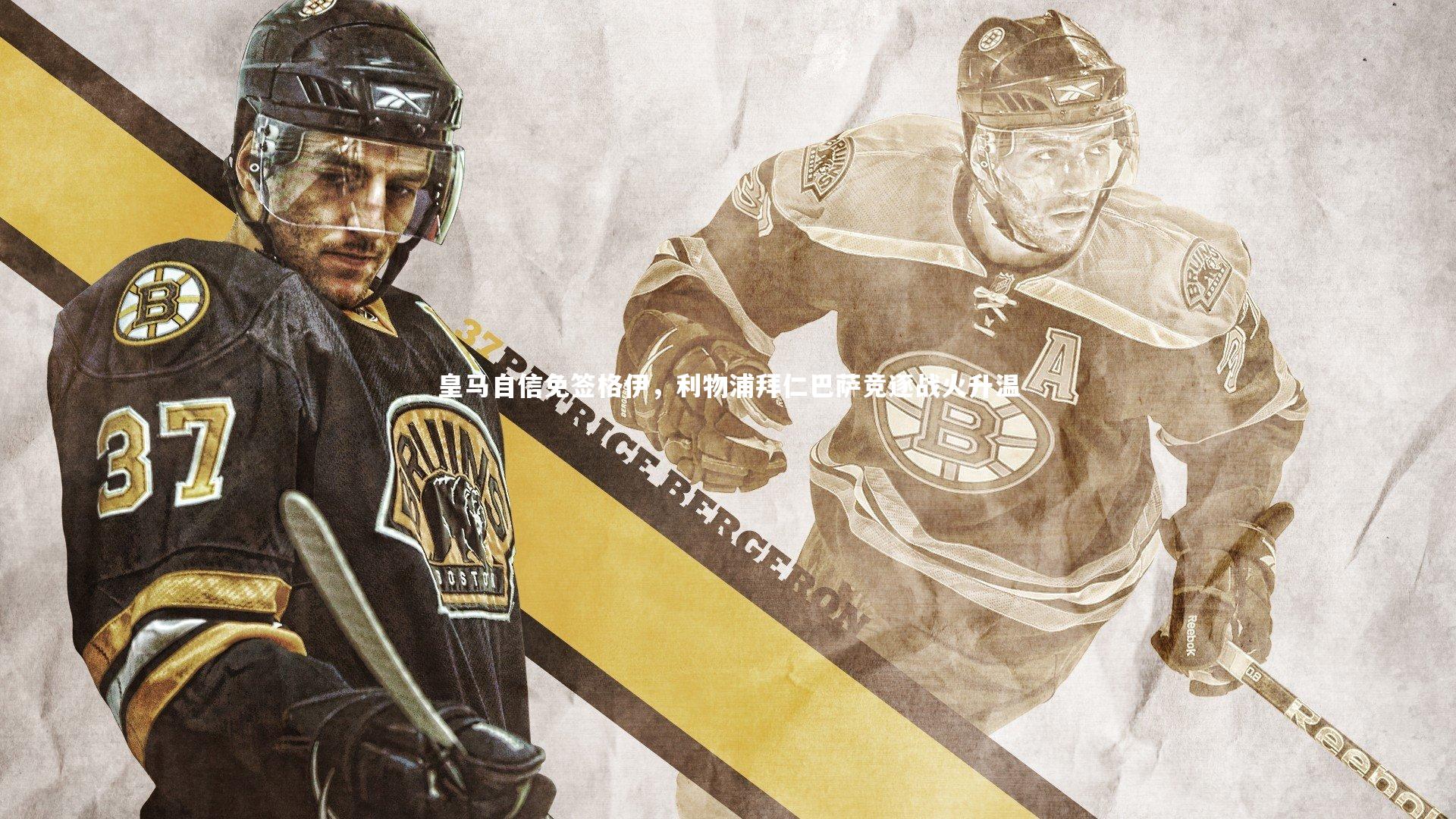 皇马自信免签格伊,利物浦拜仁巴萨竞逐战火升温