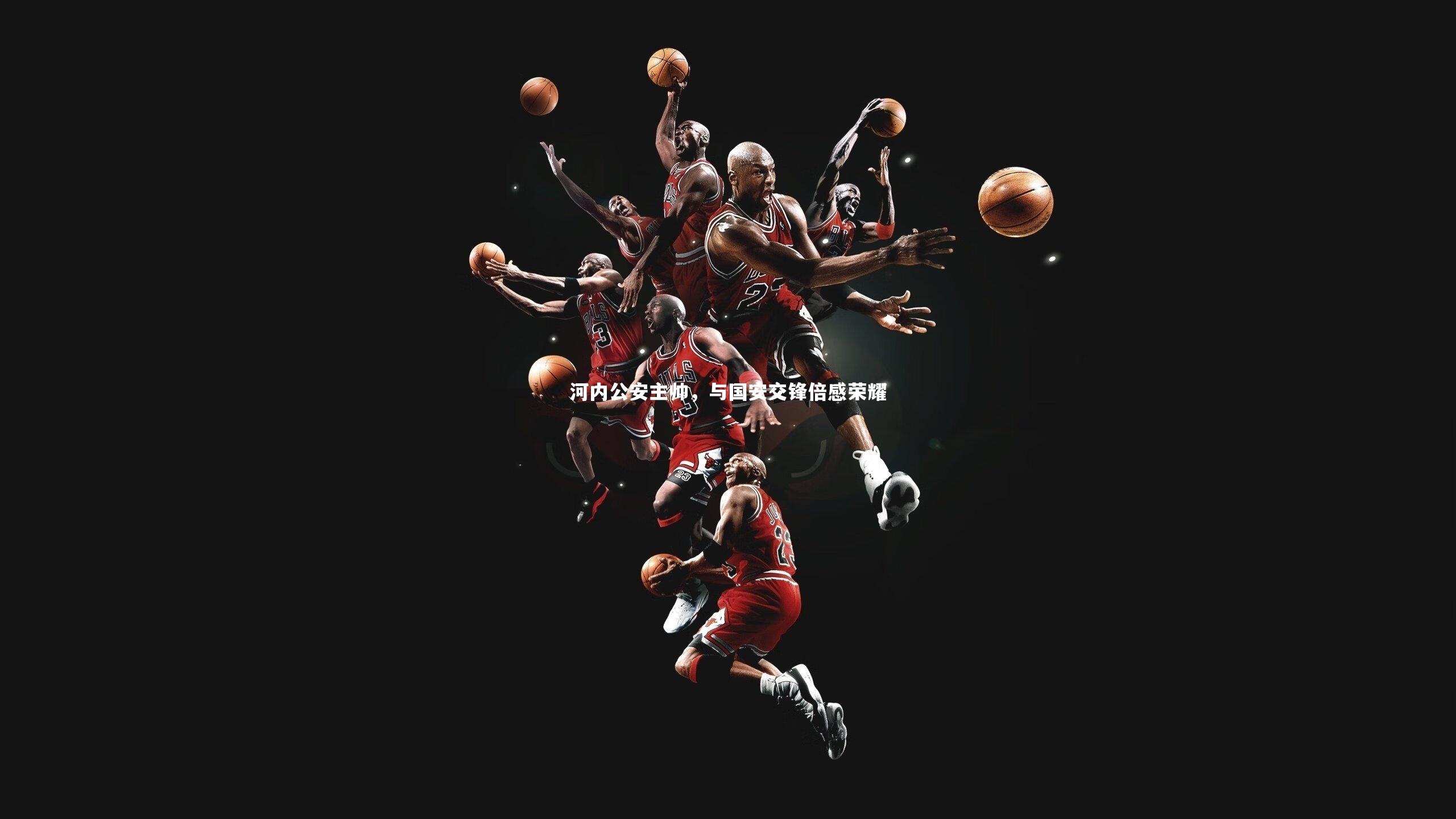 b体育：河内公安主帅，与国安交锋倍感荣耀