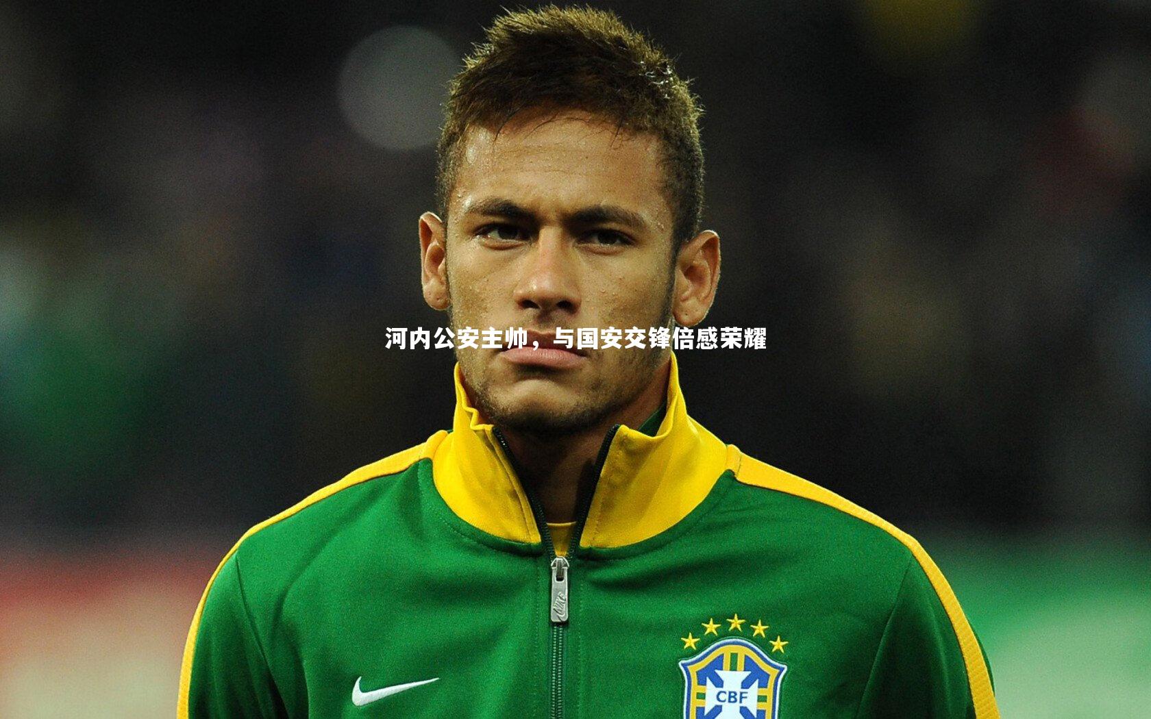 河内公安主帅,与国安交锋倍感荣耀