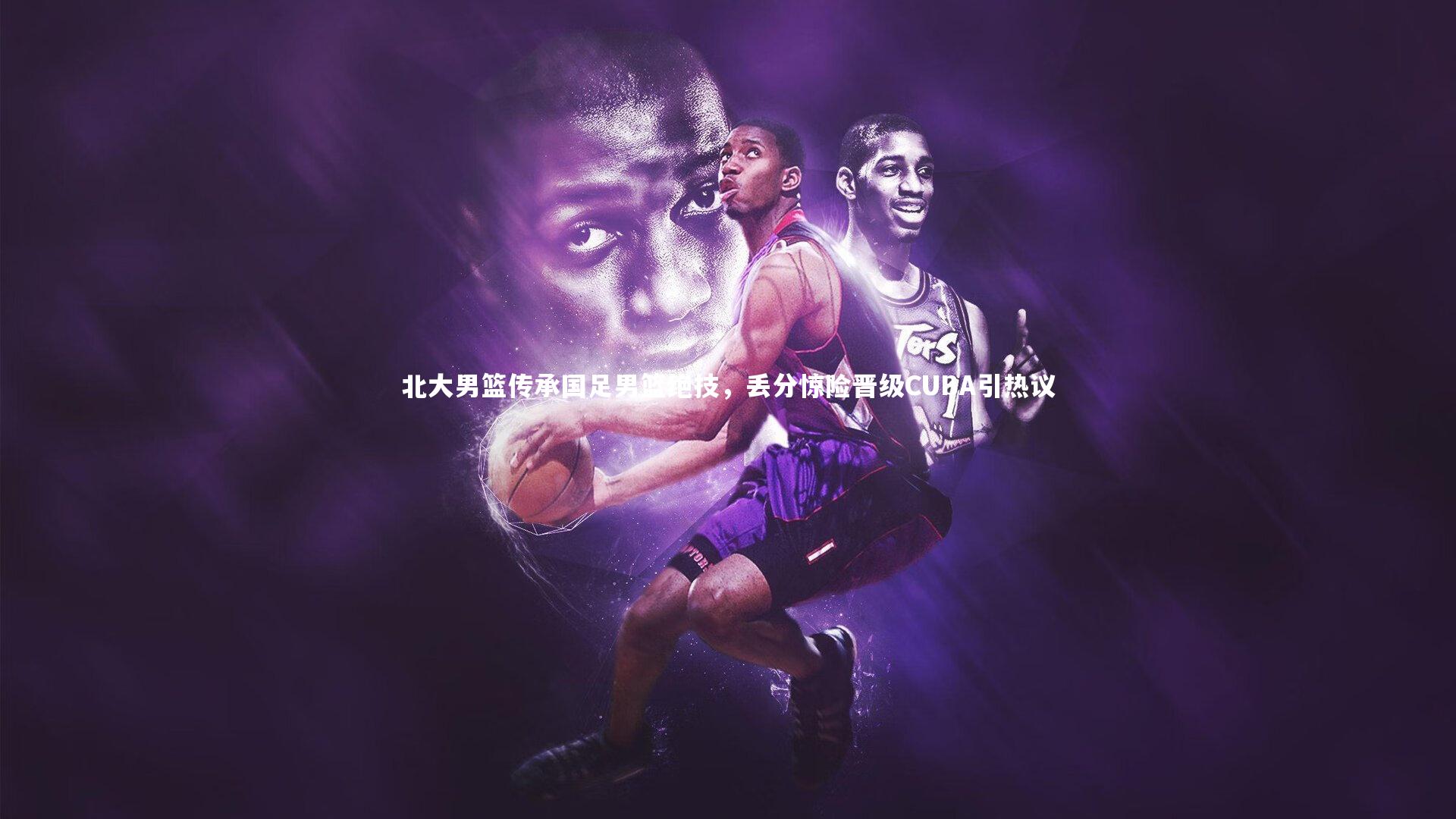 b体育官网|北大男篮传承国足男篮绝技，丢分惊险晋级CUBA引热议