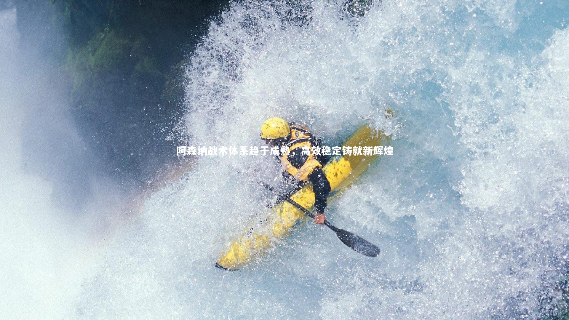 b体育下载_阿森纳战术体系趋于成熟，高效稳定铸就新辉煌