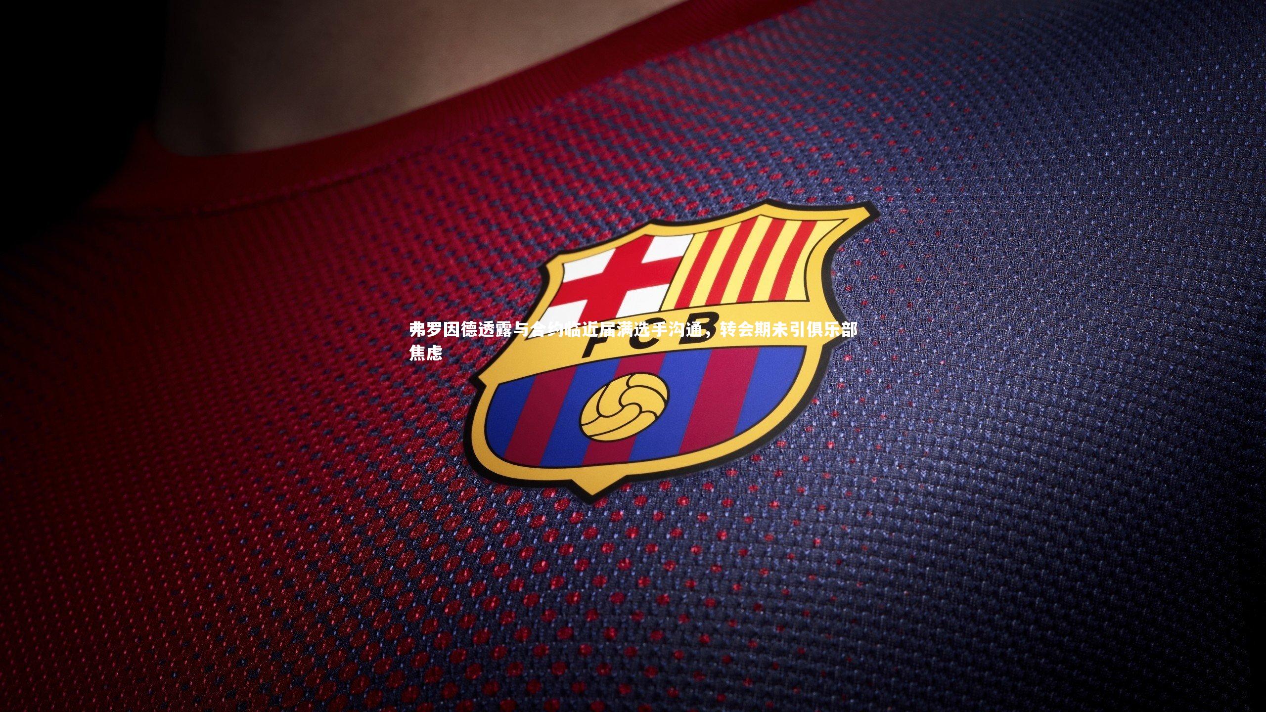 弗罗因德透露与合约临近届满选手沟通,转会期未引俱乐部焦虑