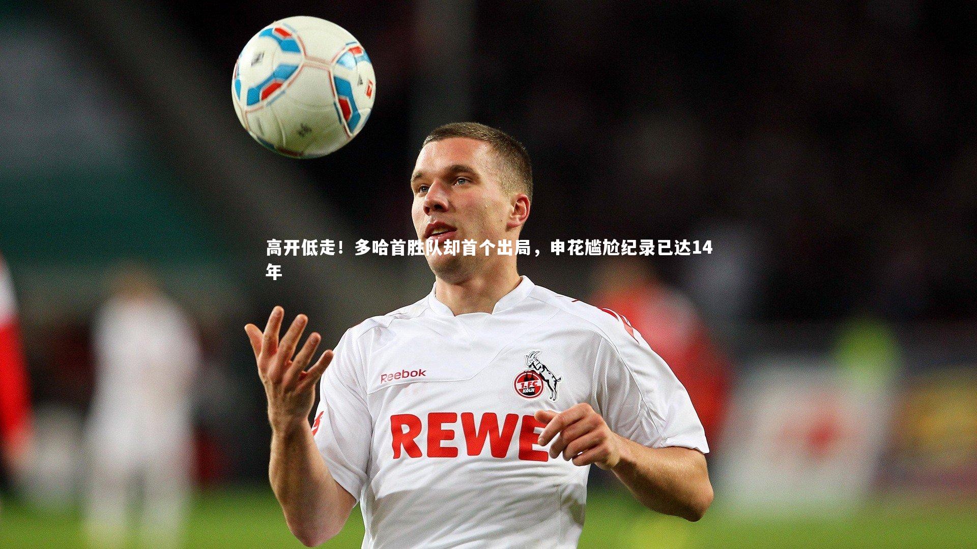 b体育-高开低走！多哈首胜队却首个出局，申花尴尬纪录已达14年