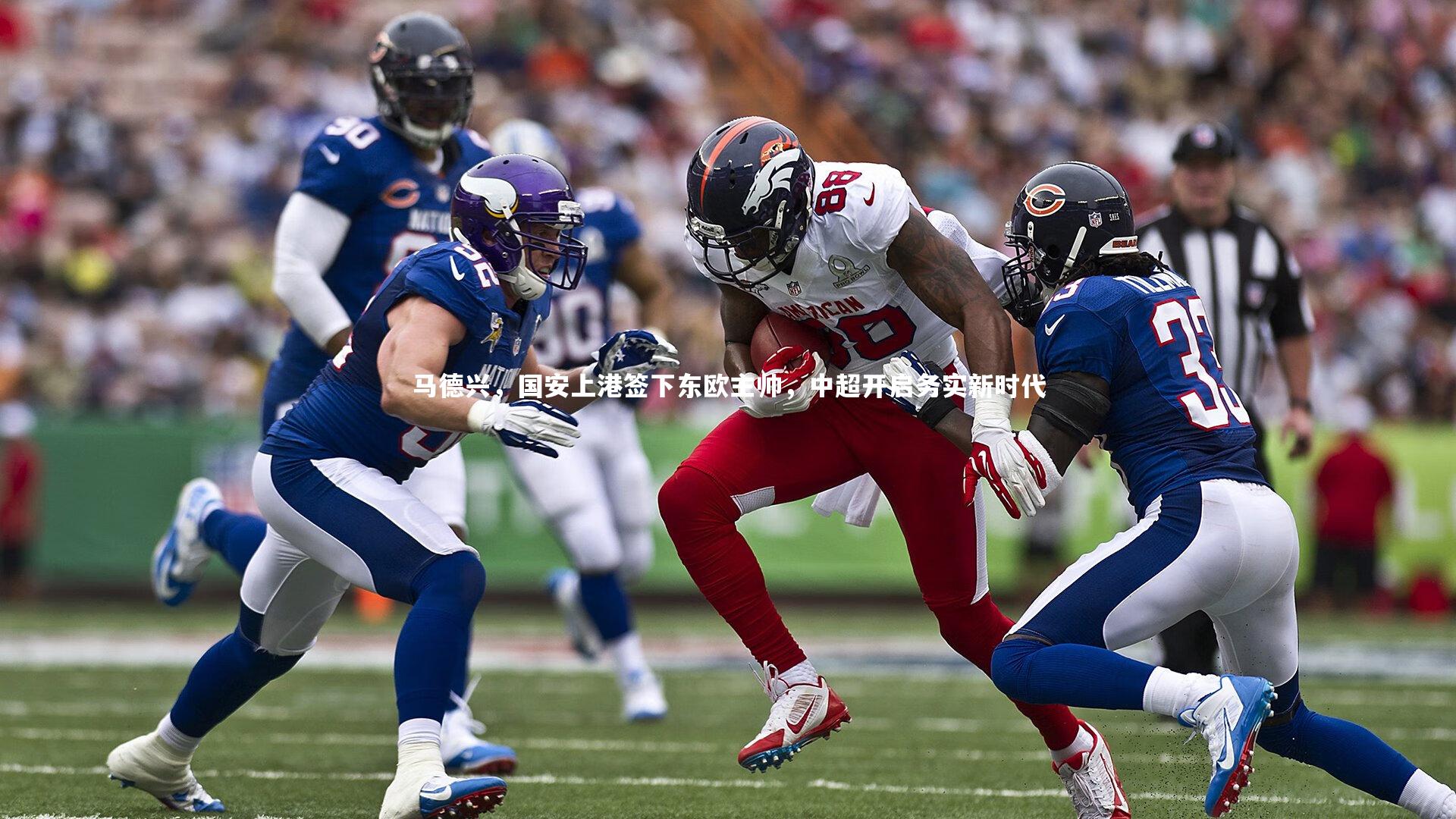 马德兴，国安上港签下东欧主帅，中超开启务实新时代