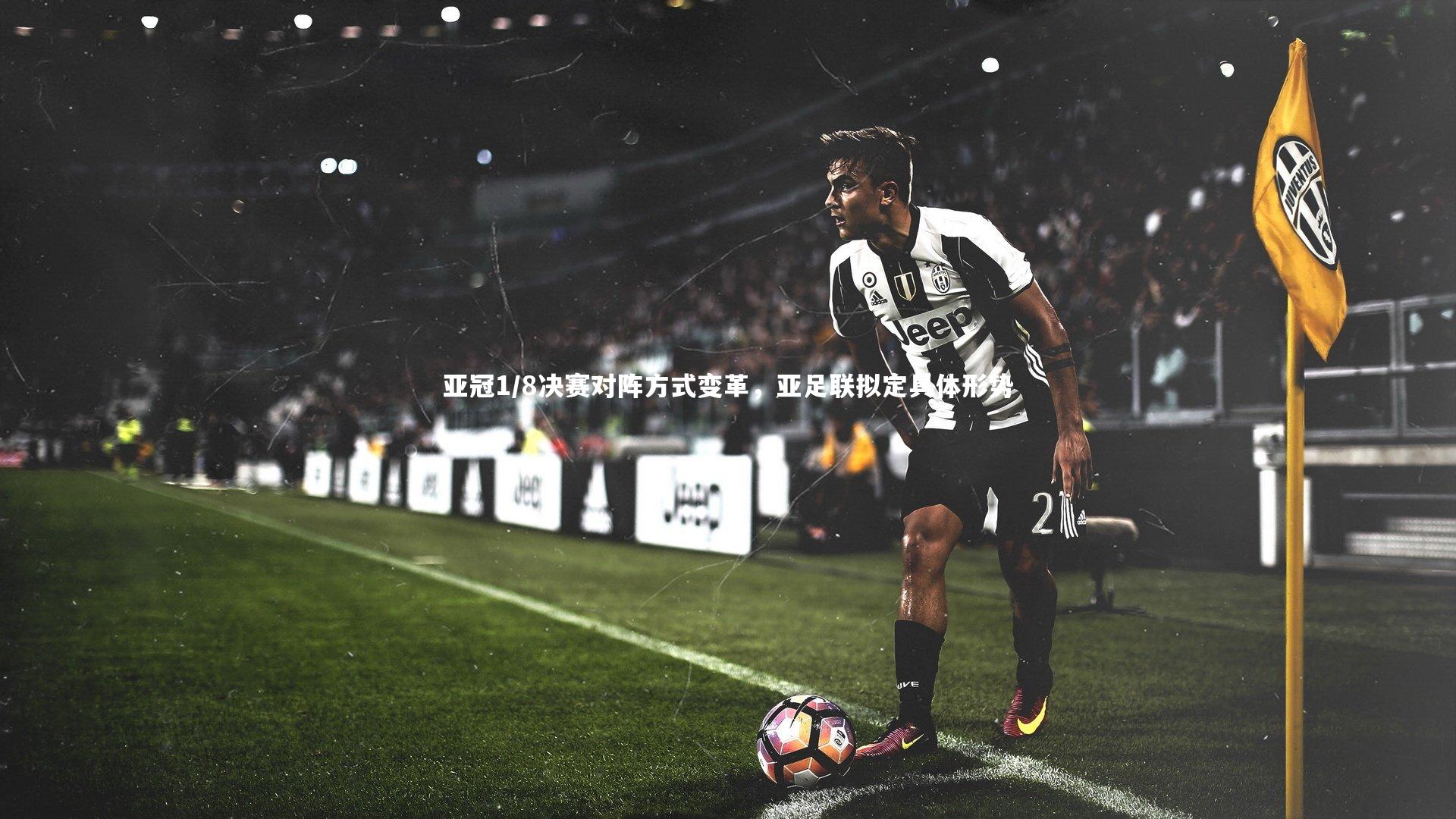 亚冠1/8决赛对阵方式变革，亚足联拟定具体形势