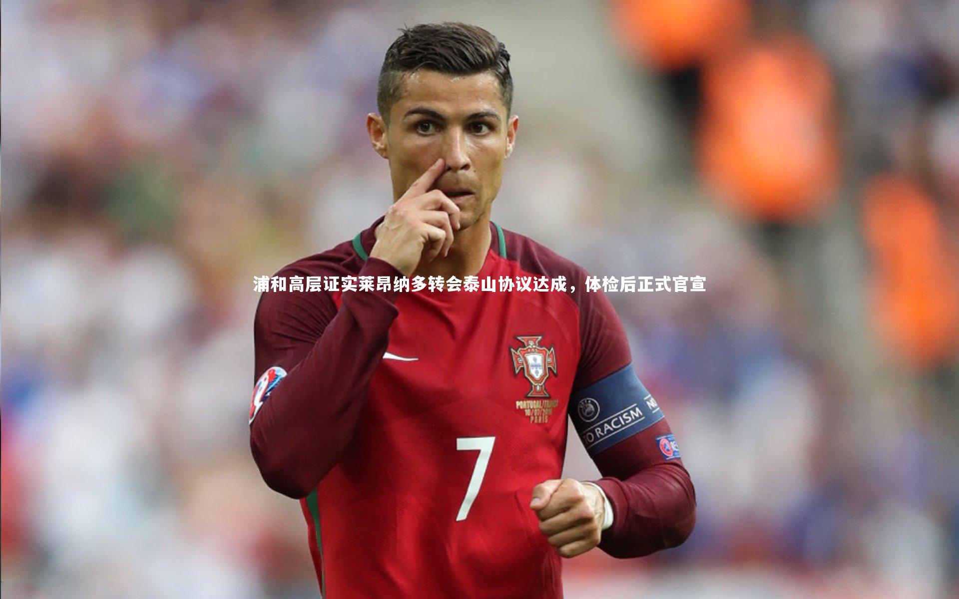 浦和高层证实莱昂纳多转会泰山协议达成，体检后正式官宣