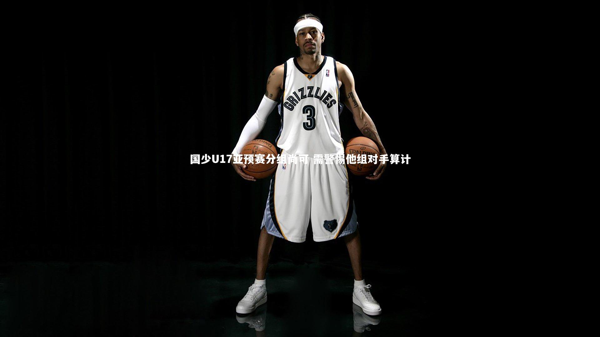 【b体育官网】国少U17亚预赛分组尚可 需警惕他组对手算计